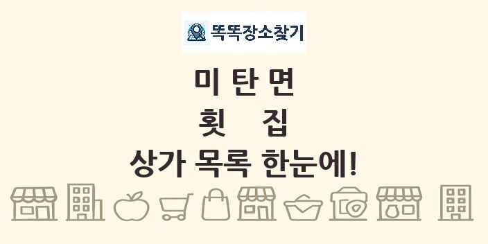 미탄면 횟집 상가 목록 및 정보