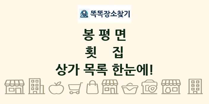 봉평면 횟집 상가 목록 및 정보
