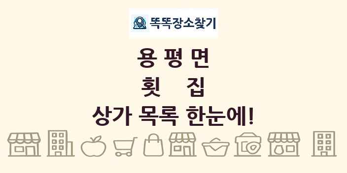 용평면 횟집 상가 목록 및 정보