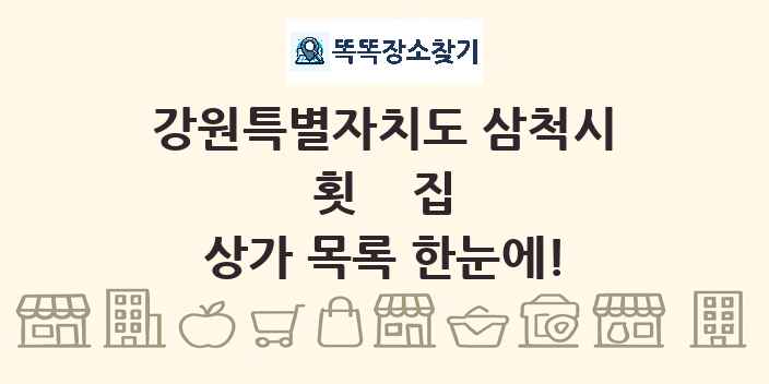 강원특별자치도 삼척시 횟집 상가 목록 및 정보