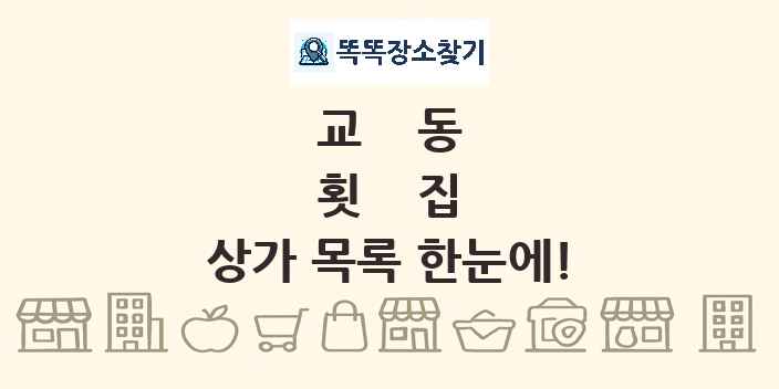교동 횟집 상가 목록 및 정보