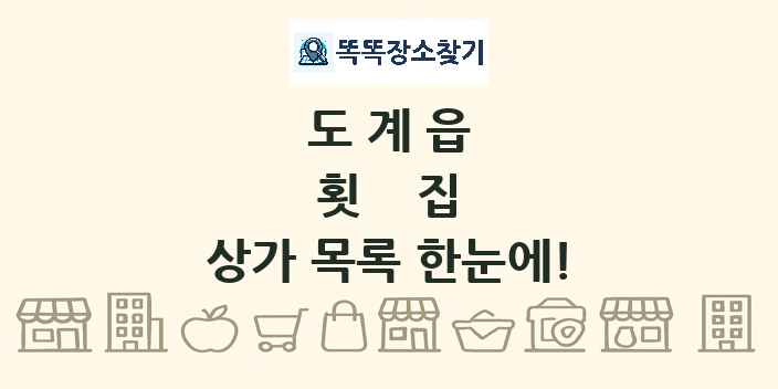 도계읍 횟집 상가 목록 및 정보