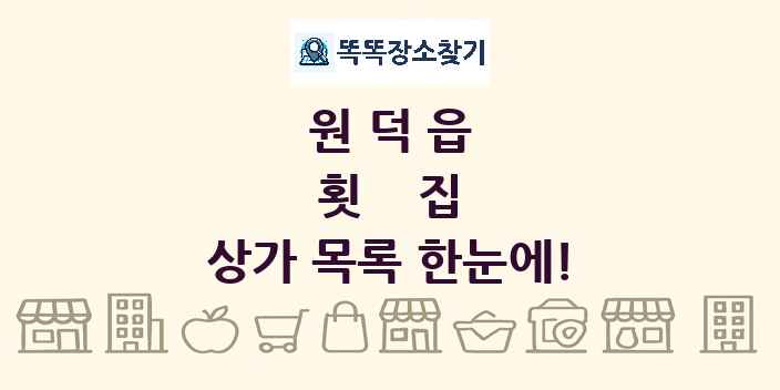 원덕읍 횟집 상가 목록 및 정보
