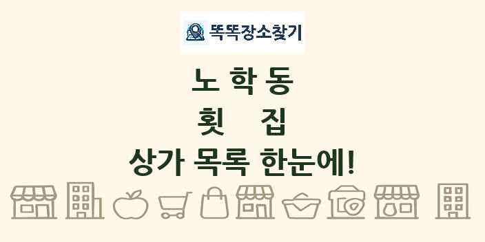 노학동 횟집 상가 목록 및 정보