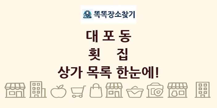 대포동 횟집 상가 목록 및 정보