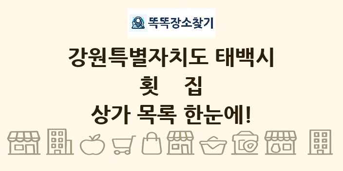 강원특별자치도 태백시 횟집 상가 목록 및 정보