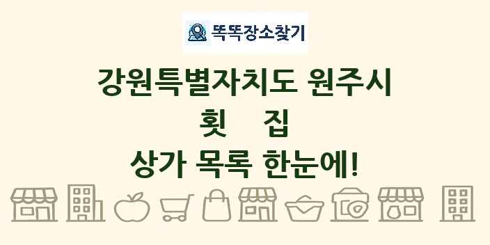강원특별자치도 원주시 횟집 상가 목록 및 정보