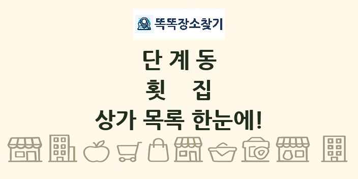 단계동 횟집 상가 목록 및 정보