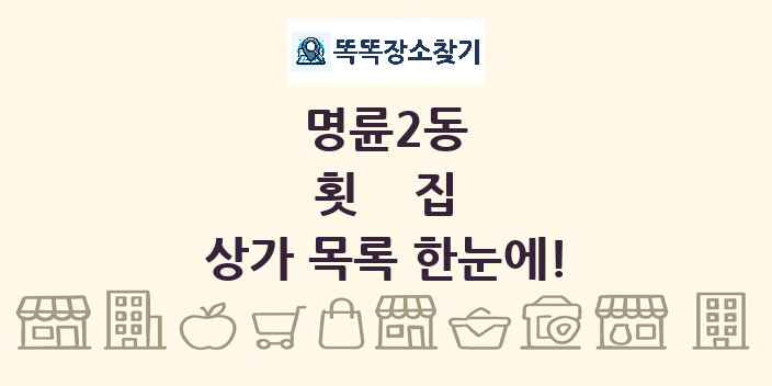 명륜2동 횟집 상가 목록 및 정보