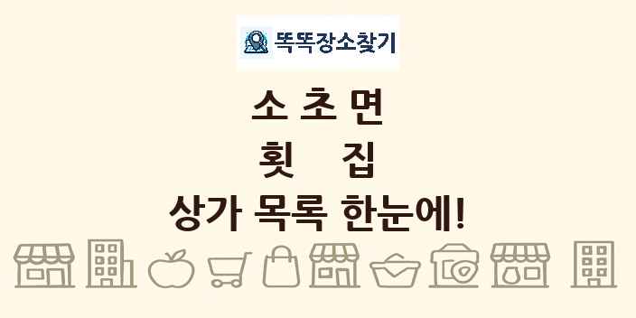 소초면 횟집 상가 목록 및 정보