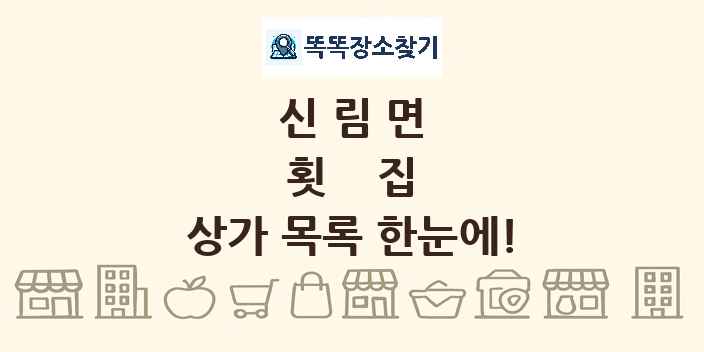 신림면 횟집 상가 목록 및 정보