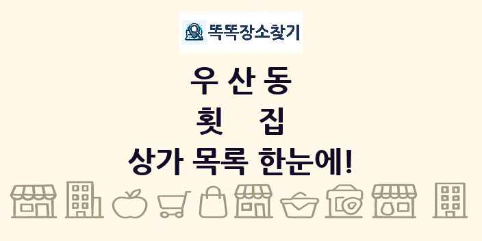 우산동 횟집 상가 목록 및 정보