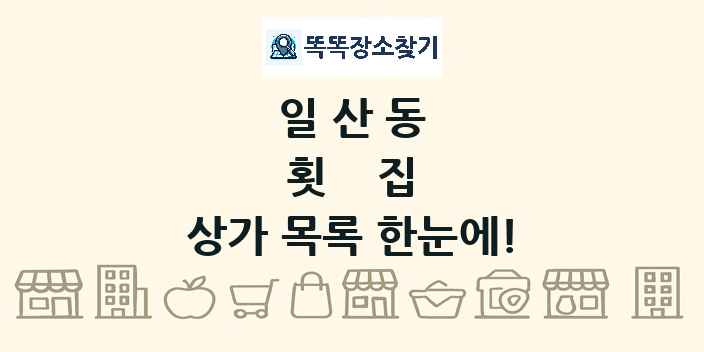 일산동 횟집 상가 목록 및 정보
