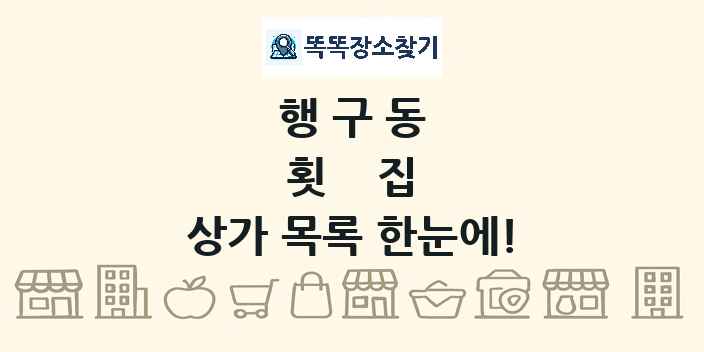 행구동 횟집 상가 목록 및 정보