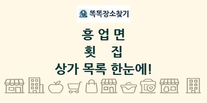흥업면 횟집 상가 목록 및 정보