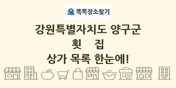 강원특별자치도 양구군 횟집 상가 목록 및 정보