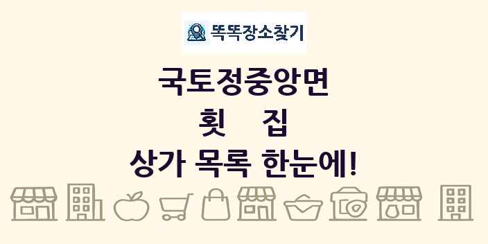 국토정중앙면 횟집 상가 목록 및 정보
