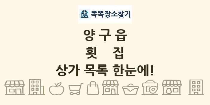 양구읍 횟집 상가 목록 및 정보