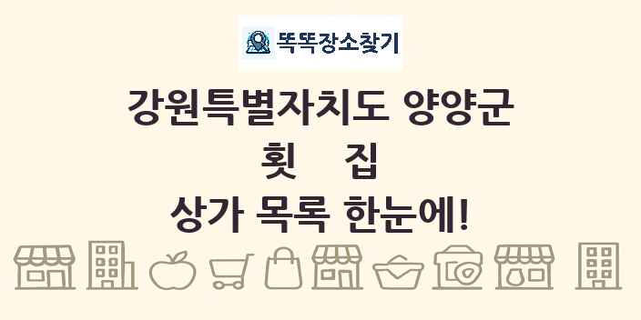 강원특별자치도 양양군 횟집 상가 목록 및 정보