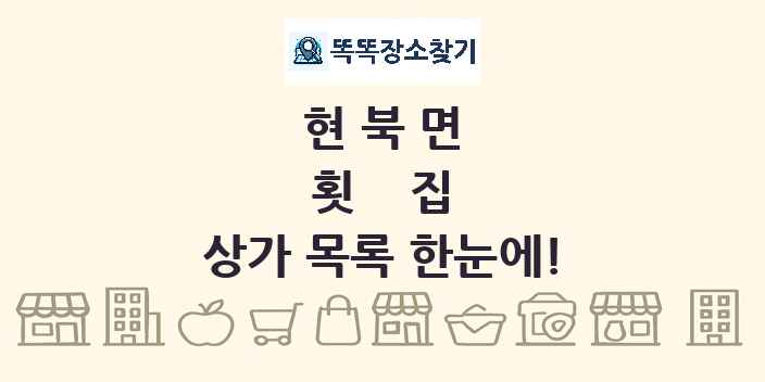현북면 횟집 상가 목록 및 정보