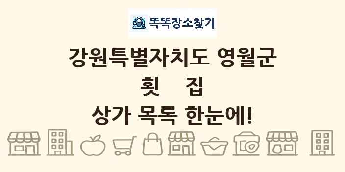 강원특별자치도 영월군 횟집 상가 목록 및 정보