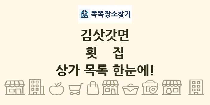 김삿갓면 횟집 상가 목록 및 정보