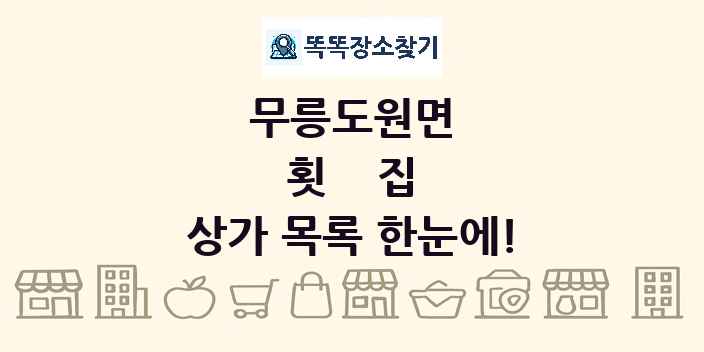 무릉도원면 횟집 상가 목록 및 정보