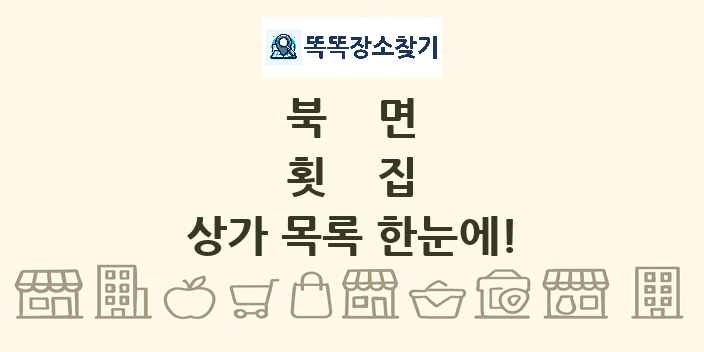 북면 횟집 상가 목록 및 정보