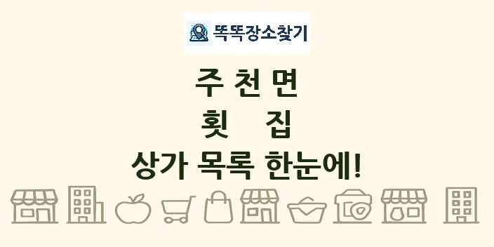 주천면 횟집 상가 목록 및 정보