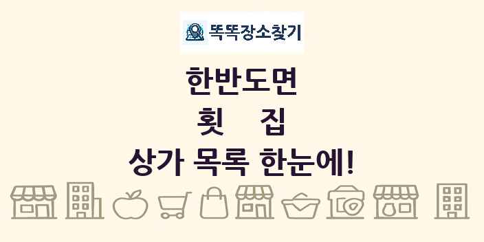 한반도면 횟집 상가 목록 및 정보