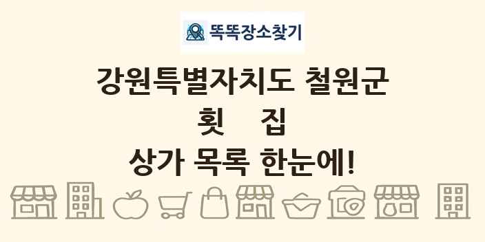 강원특별자치도 철원군 횟집 상가 목록 및 정보