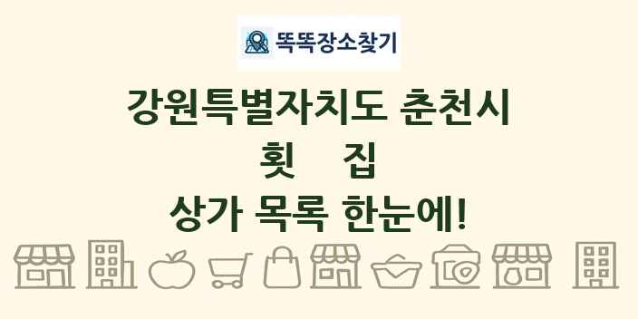 강원특별자치도 춘천시 횟집 상가 목록 및 정보