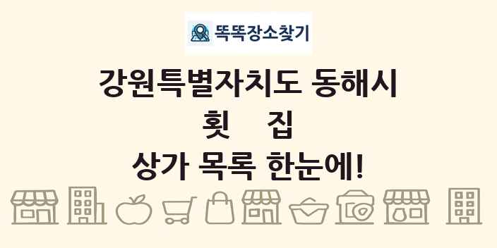 강원특별자치도 동해시 횟집 상가 목록 및 정보