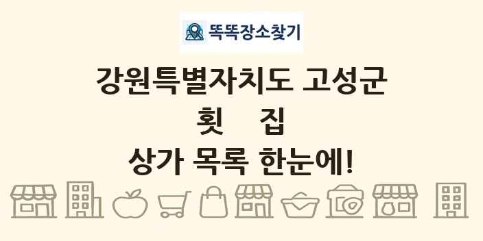 강원특별자치도 고성군 횟집 상가 목록 및 정보