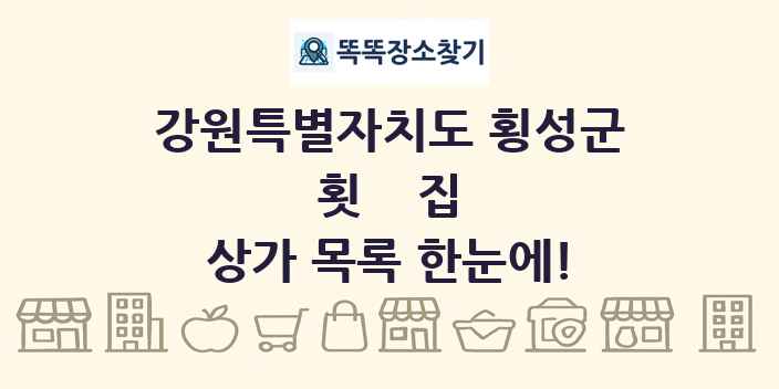 강원특별자치도 횡성군 횟집 상가 목록 및 정보