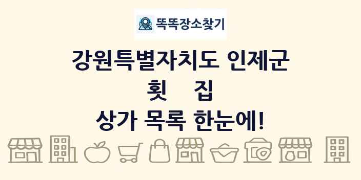강원특별자치도 인제군 횟집 상가 목록 및 정보