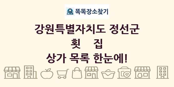 강원특별자치도 정선군 횟집 상가 목록 및 정보