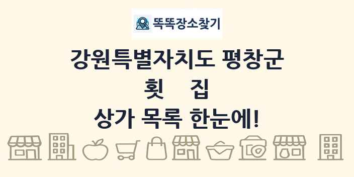 강원특별자치도 평창군 횟집 상가 목록 및 정보