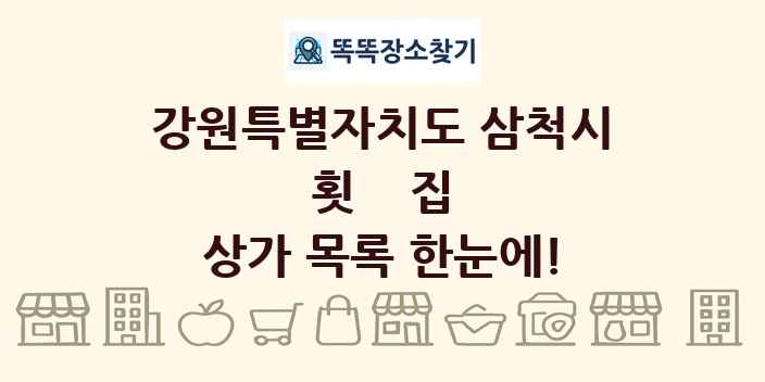 강원특별자치도 삼척시 횟집 상가 목록 및 정보