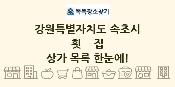 강원특별자치도 속초시 횟집 상가 목록 및 정보