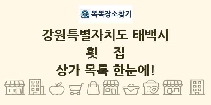 강원특별자치도 태백시 횟집 상가 목록 및 정보