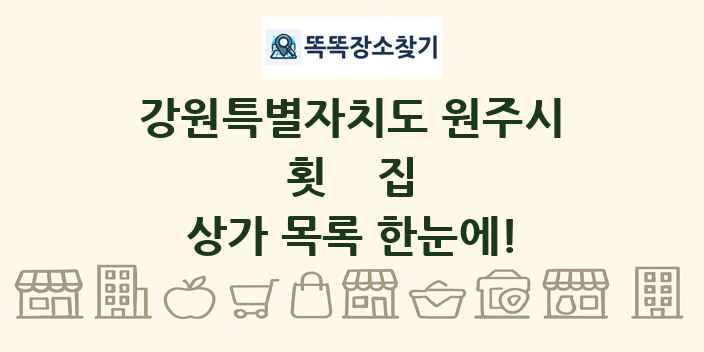 강원특별자치도 원주시 횟집 상가 목록 및 정보