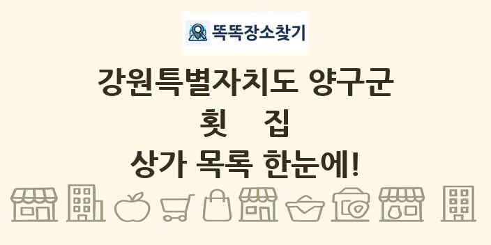 강원특별자치도 양구군 횟집 상가 목록 및 정보