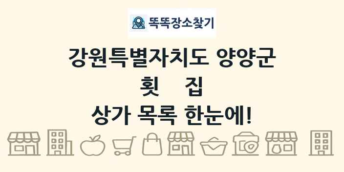 강원특별자치도 양양군 횟집 상가 목록 및 정보