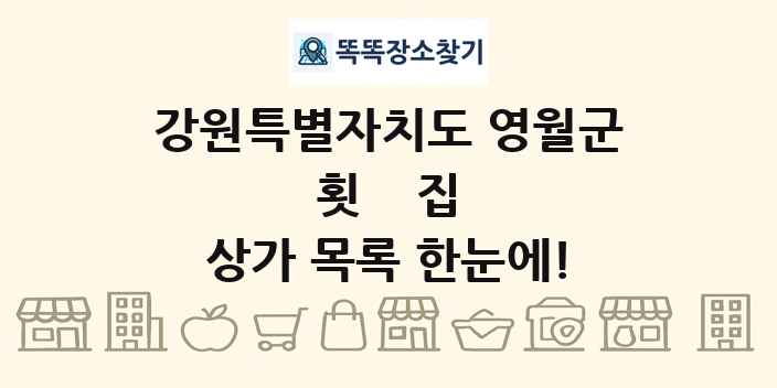 강원특별자치도 영월군 횟집 상가 목록 및 정보