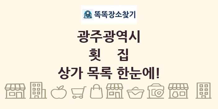 광주광역시 횟집 상가 목록 및 정보