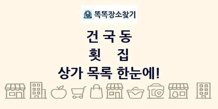 건국동 횟집 상가 목록 및 정보