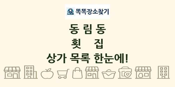 동림동 횟집 상가 목록 및 정보