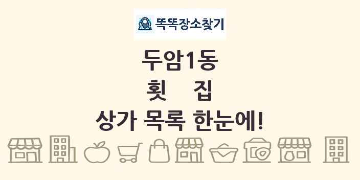 두암1동 횟집 상가 목록 및 정보