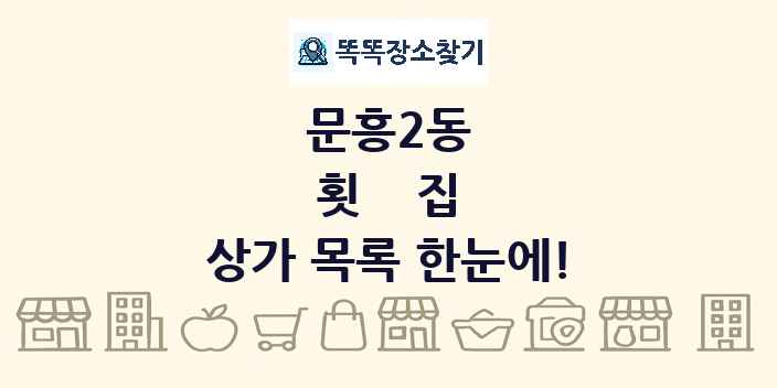 문흥2동 횟집 상가 목록 및 정보